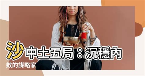 砂中土五局|土五局是什麼意思,土五局財運怎麼樣